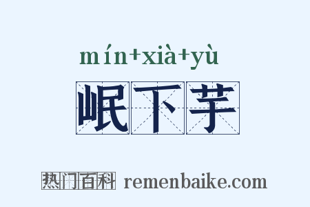 岷下芋是什么意思的图片